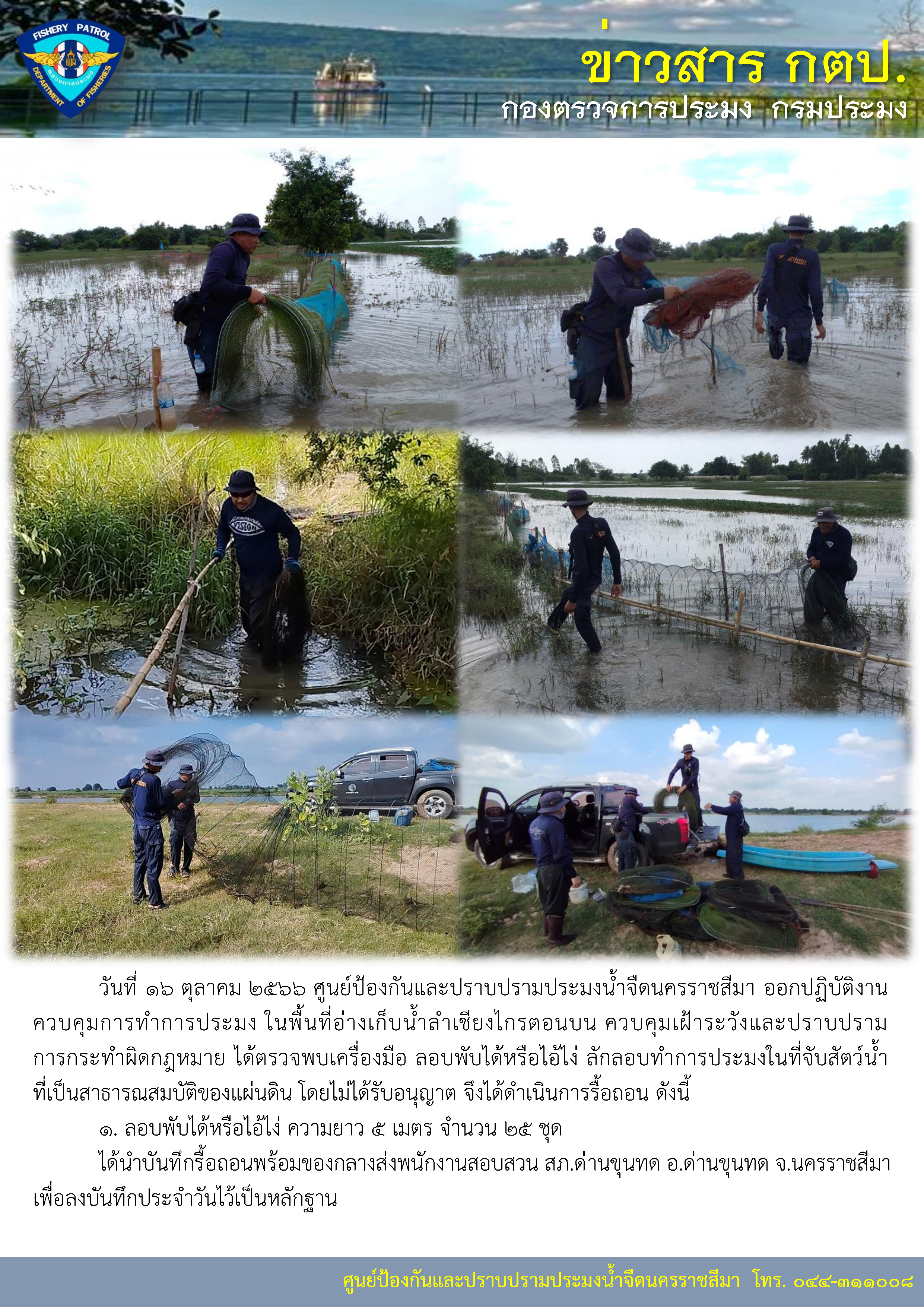 ศูนย์ป้องกันและปราบปรามประมงน้ำจืดนครราชสีมา ออกปฏิบัติงานควบคุมการทำการประมง ในพื้นที่อ่างเก็บน้ำลำเชียงไกรตอนบน ควบคุมเฝ้าระวังและปราบปรามการกระทำผิดกฎหมาย..คลิก