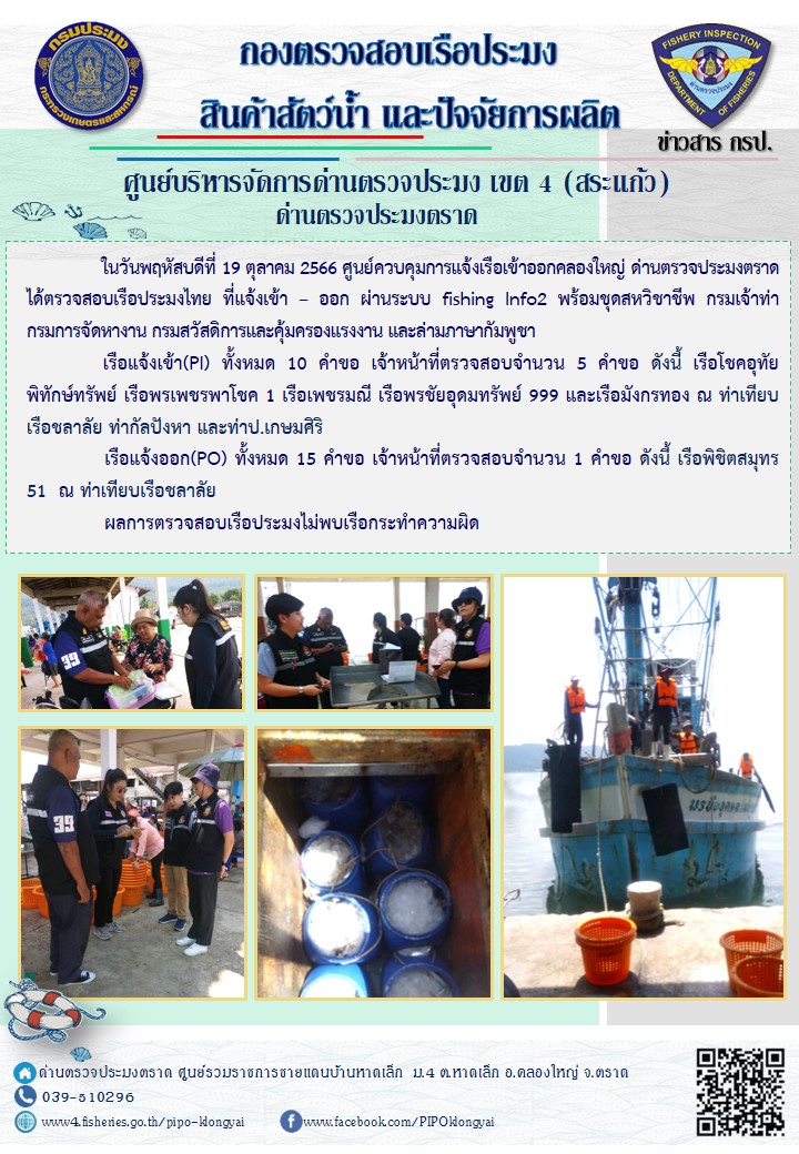 ผลการปฏิบัติงานของศูนย์ควบคุมการแจ้งเรือเข้าออกคลองใหญ่ ด่านตรวจประมงตราด ประจำวันที่ 19 ตุลาคม 2566..คลิก