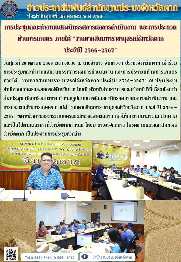 การประชุมคณะทำงานแสดงนิทรรศการผลการดำเนินงาน และการประกวดด้านการเกษตร ภายใต้..คลิก