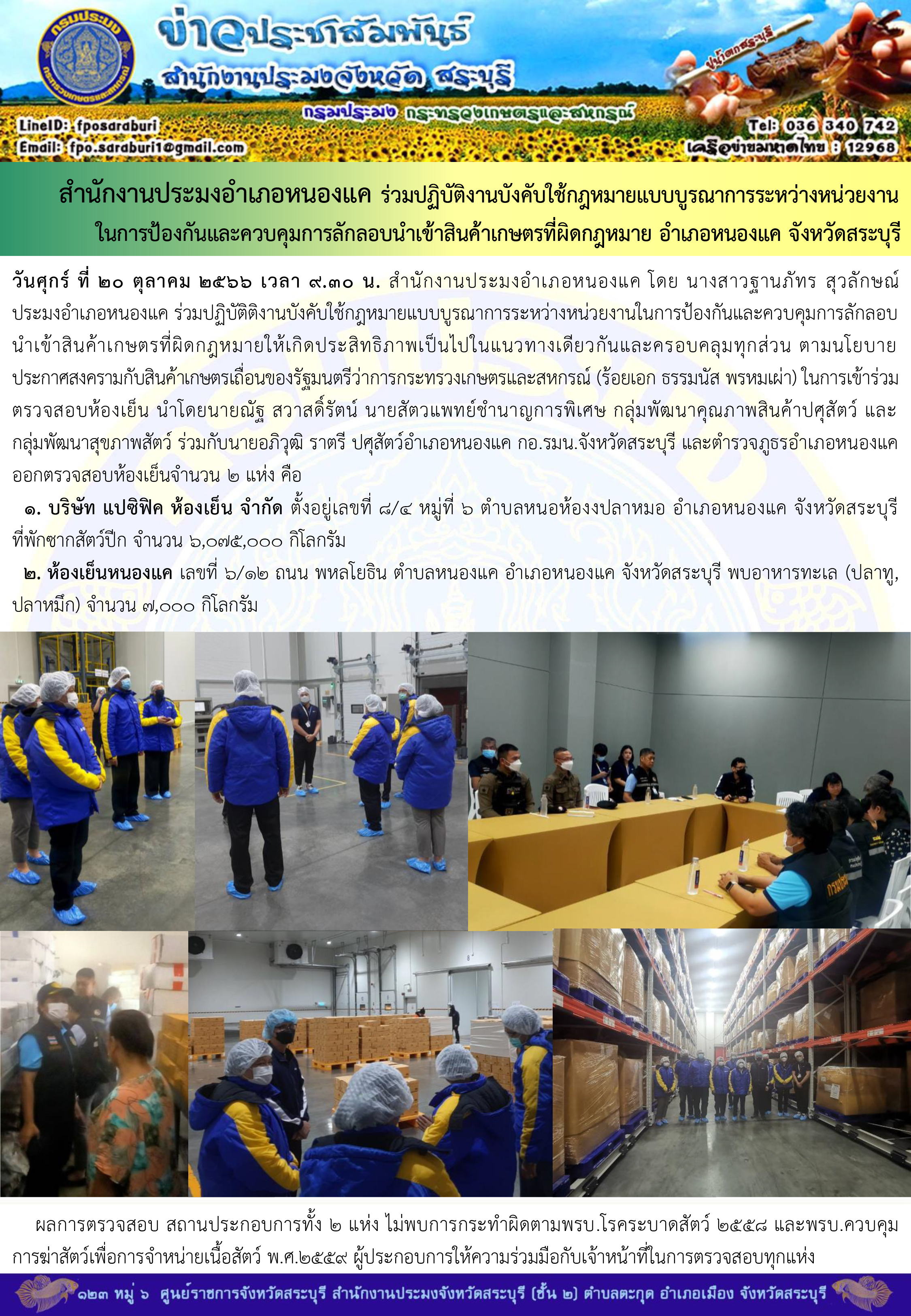 ภารกิจประจำวันที่ 20 ตุลาคม 2566 สำนักงานประมงจังหวัดสระบุรี..คลิก