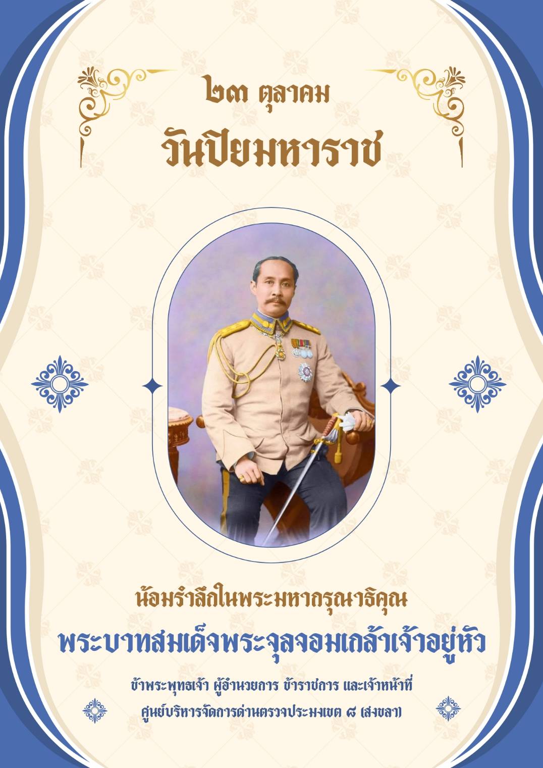 วันปิยมหาราช 2566 น้อมรำลึกพระมหากรุณาธิคุณ 