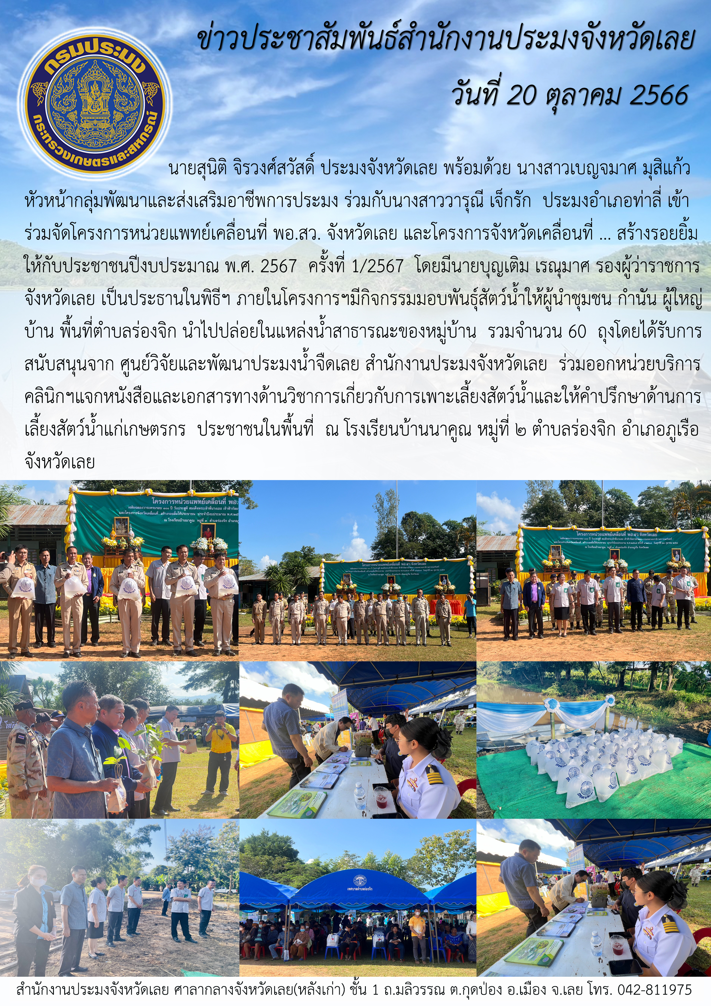 เข้าร่วมจัดโครงการหน่วยแพทย์เคลื่อนที่ พอ.สว. จังหวัดเลย และโครงการจังหวัดเคลื่อนที่ ... สร้างรอยยิ้มให้กับประชาชน ประจำปีงบประมาณ พ.ศ. 2567  ครั้งที่ 1/2567