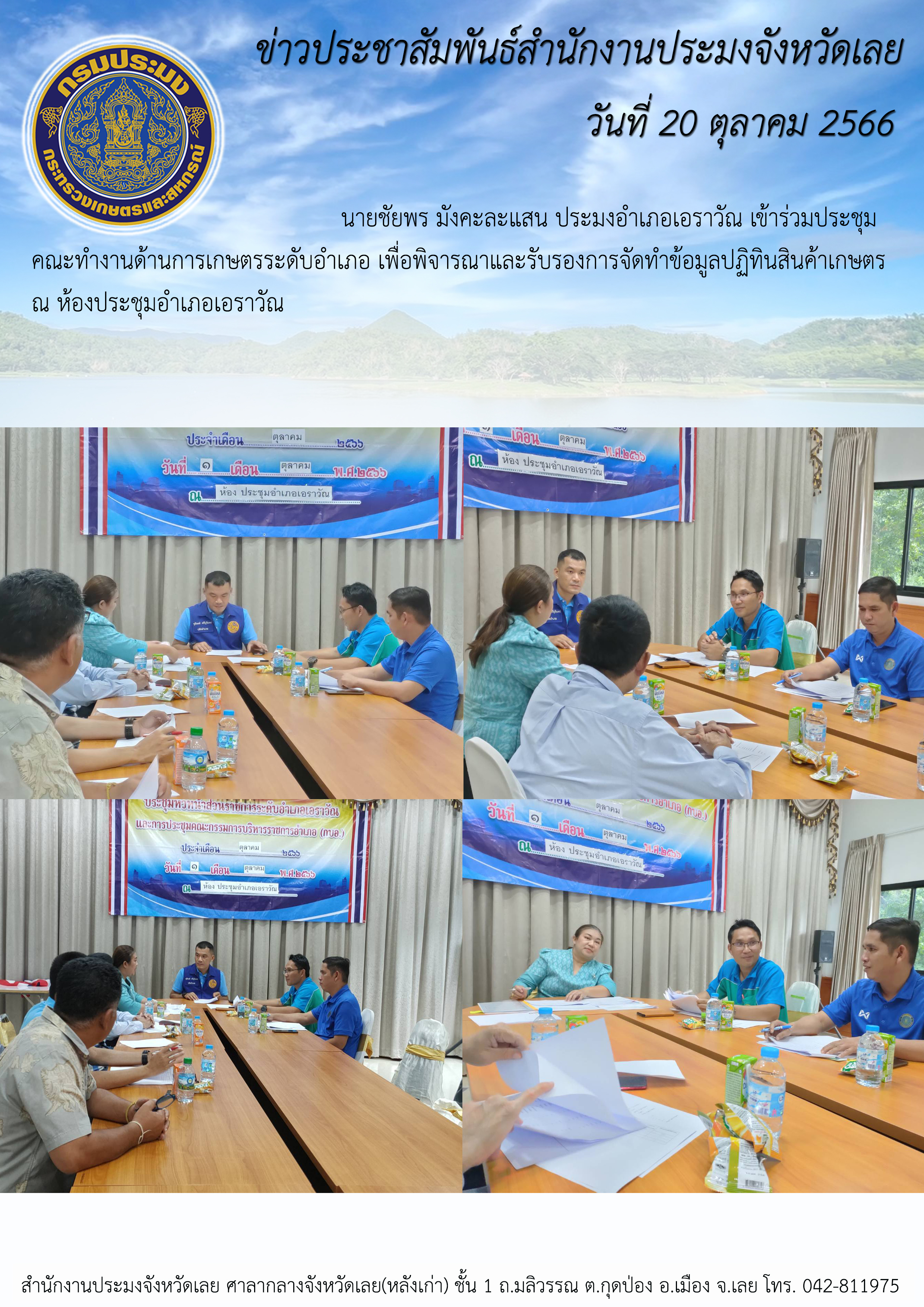 เข้าร่วมประชุมคณะทำงานด้านการเกษตรระดับอำเภอ เพื่อพิจารณาและรับรองการจัดทำข้อมูลปฏิทินสินค้าเกษตร