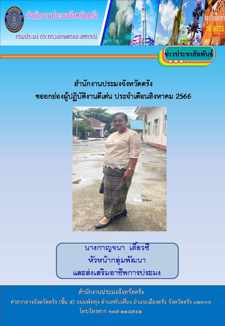 ผู้ปฏิบัติงานดีเด่นประจำเดือนสิงหาคม 2566 จำนวน 8 ราย..คลิก