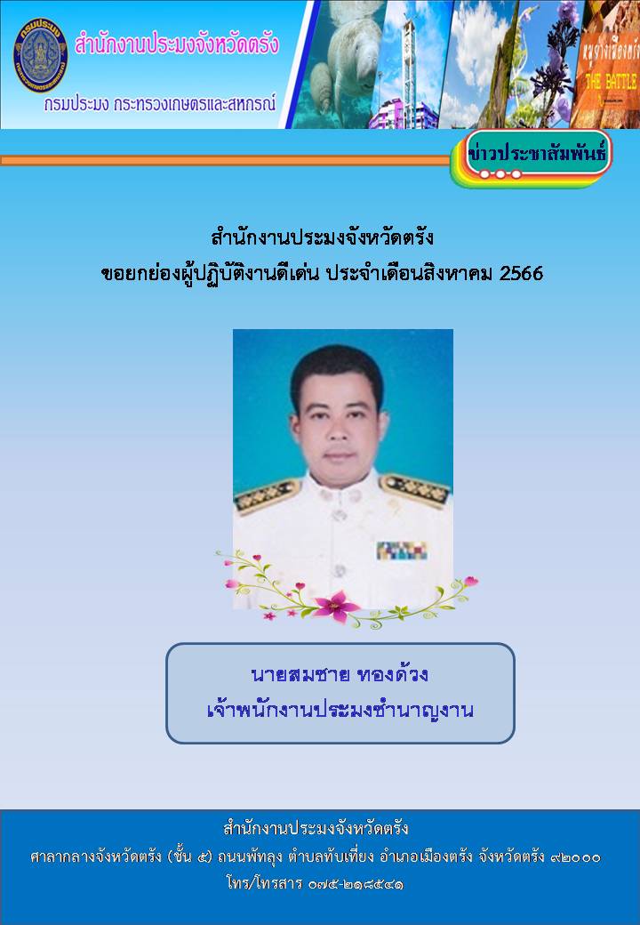 ผู้ปฏิบัติงานดีเด่นประจำเดือนสิงหาคม 2566 จำนวน 8 ราย