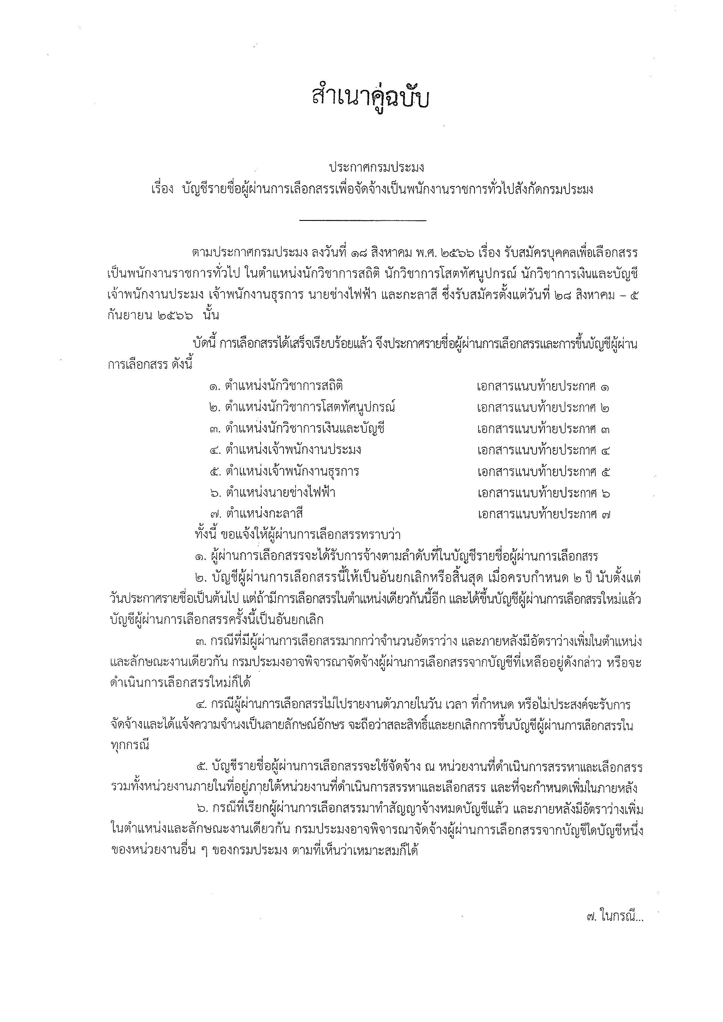 บัญชีรายชื่อผู้ผ่านการเลือกสรรเพื่อจัดจ้างเป็นพนักงานราชการทั่วไปสังกัดกรมประมง..คลิก