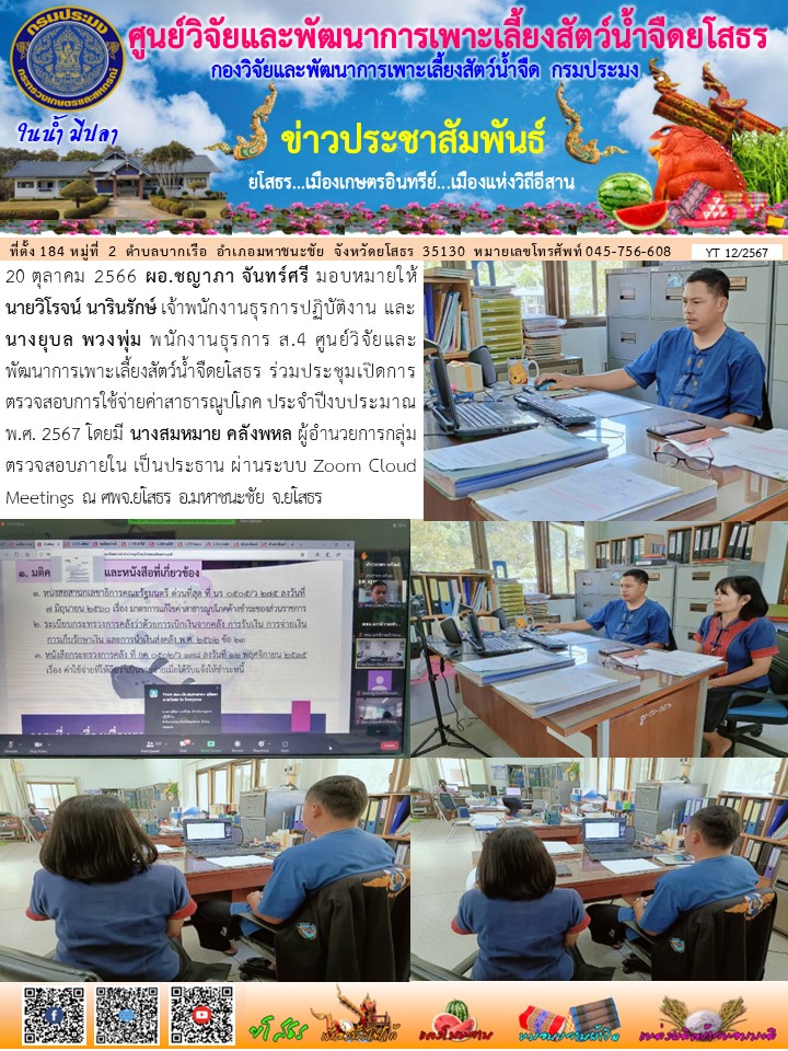ข่าวประชาสัมพันธ์เดือนตุลาคม ฉบับที่ 12/2567..คลิก