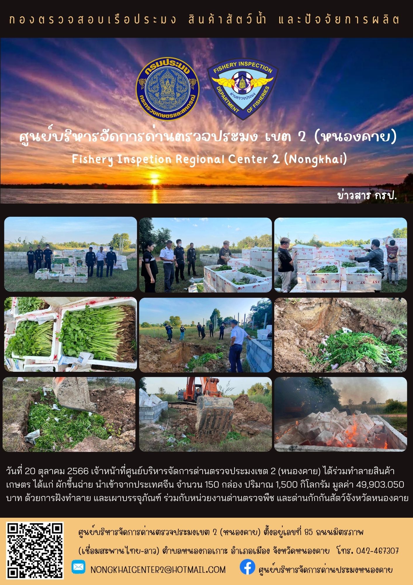 ร่วมทำลายสินค้าเกษตร กับหน่วยงานด่านตรวจพืช และด่านกักกันสัตว์ จังหวัดหนองคาย..คลิก