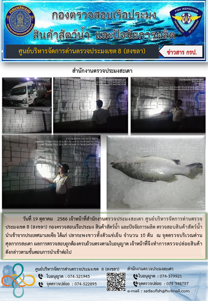 ประชาสัมพันธ์การปฏิบัติงาน วันที่ 19 ตุลาคม 2566 สำนักงานตรวจประมงสะเดา..คลิก