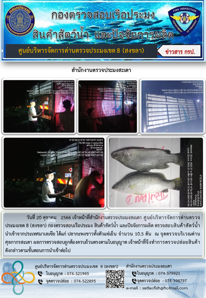 ประชาสัมพันธ์การปฏิบัติงาน วันที่ 20 ตุลาคม 2566 สำนักงานตรวจประมงสะเดา..คลิก