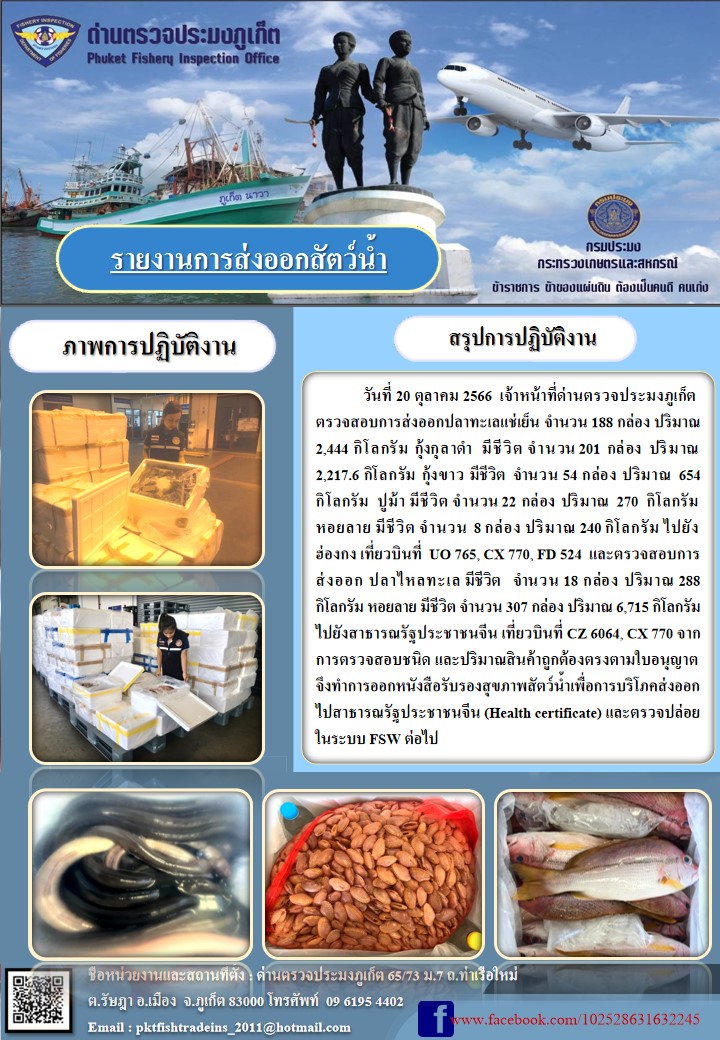 ข่าวประชาสัมพันธ์กิจกรรมการนำเข้าส่งออกสัตว์น้ำ วันที่ 20 ตุลาคม 2566..คลิก