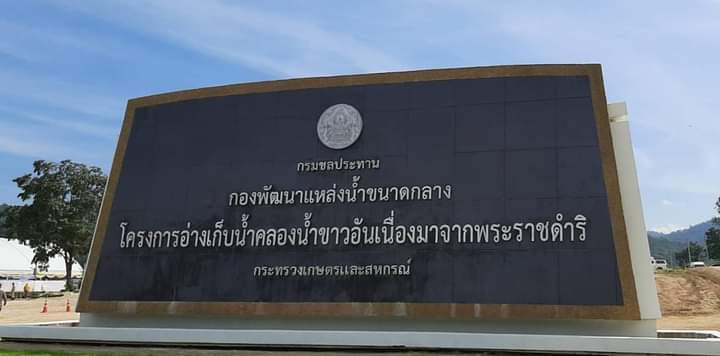 องคมนตรีและคณะลงพื้นที่ติดตามและขับเคลื่อนโครงการอันเนื่องมาจากพระราชดำริในพื้นที่จังหวัดกำแพงเพชร (โครงการอ่างเก็บน้ำคลองน้ำขาวอันเนื่องมาจากพระราชดำริ)..คลิก