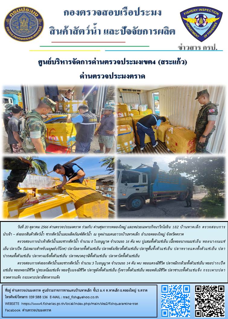 ผลการปฏิบัติงานส่วนงานควบคุมการนำเข้า - ส่งออกสัตว์น้ำ ซากสัตว์น้ำและผลิตภัณฑ์สัตว์น้ำ ด่านตรวจประมงตราด ประจำวันที่ 20 ตุลาคม 2566..คลิก