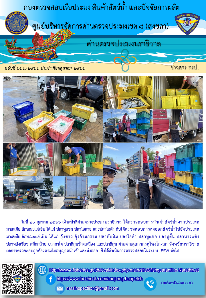 ประชาสัมพันธ์ด่านตรวจประมงนราธิวาส ประจำวันที่ 20 ตุลาคม 2566..คลิก