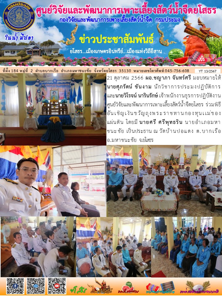 ข่าวประชาสัมพันธ์เดือนตุลาคม ฉบับที่ 13/2567..คลิก