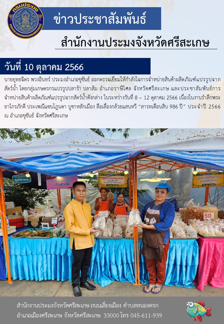 ออกตรวจเยี่ยมให้กำลังใจการจำหน่ายสินค้าผลิตภัณฑ์แปรรูปจากสัตว์น้ำ..คลิก