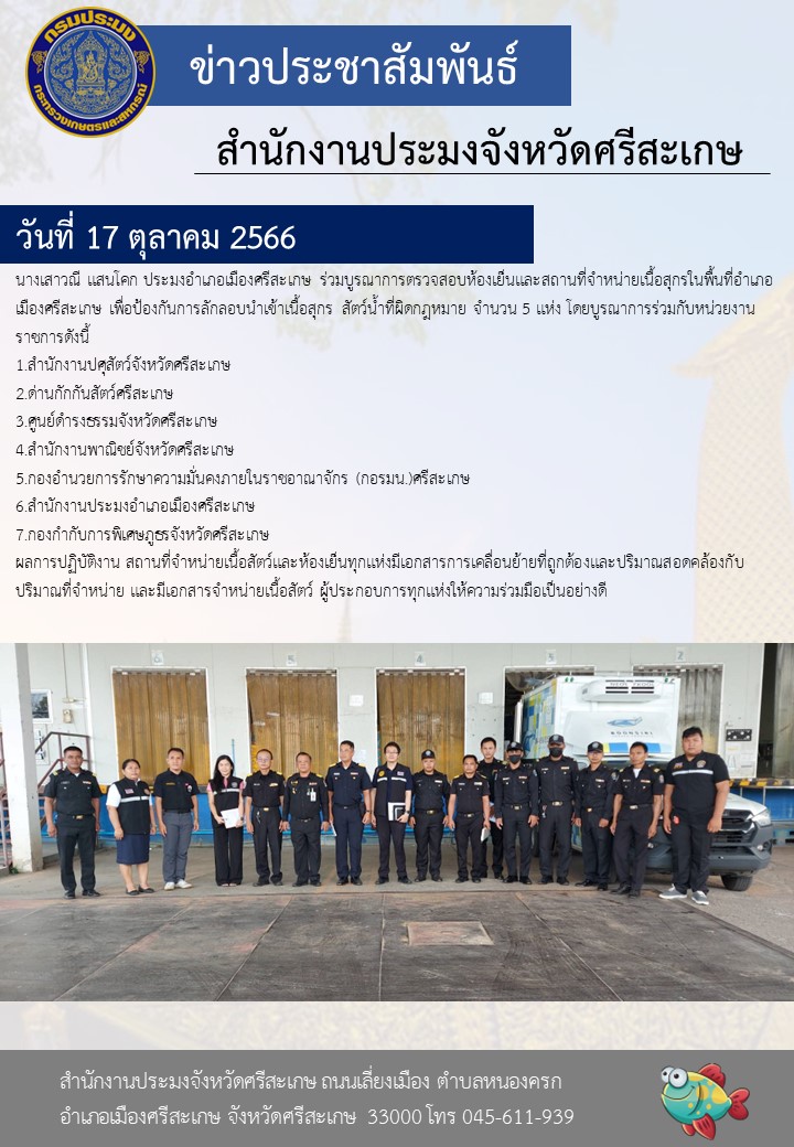 ร่วมบูรณาการตรวจสอบห้องเย็นและสถานที่จำหน่ายเนื้อสุกรในพื้นที่อำเภอเมืองศรีสะเกษ..คลิก