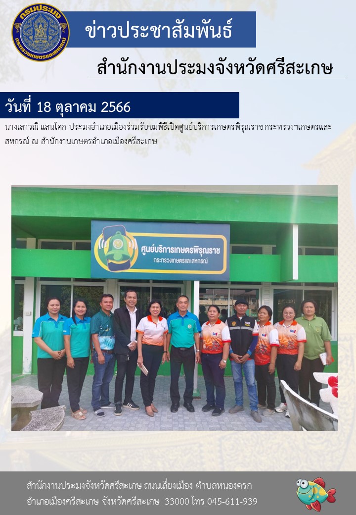 ร่วมรับชมพิธีเปิดศูนย์บริการเกษตรพิรุณราช กระทรวงฯเกษตรและสหกรณ์..คลิก