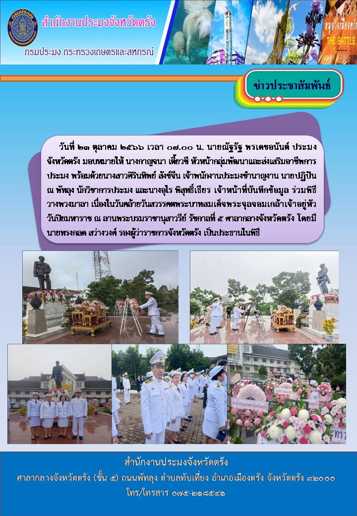 พิธีวางพวงมาลา เนื่องในวันคล้ายวันสวรรคตพระบาทสมเด็จพระจุลจอมเกล้าเจ้าอยู่หัว วันปิยมหาราช..คลิก