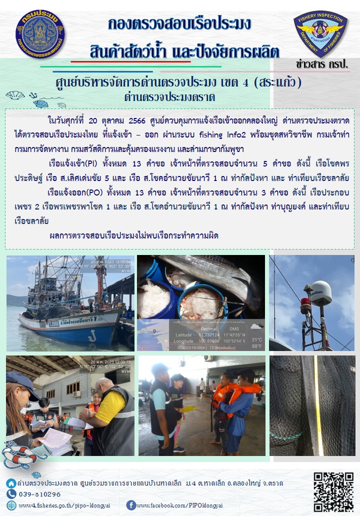 ผลการปฏิบัติงานของศูนย์ควบคุมการแจ้งเรือเข้าออกคลองใหญ่ ด่านตรวจประมงตราด ประจำวันที่ 20 ตุลาคม 2566..คลิก