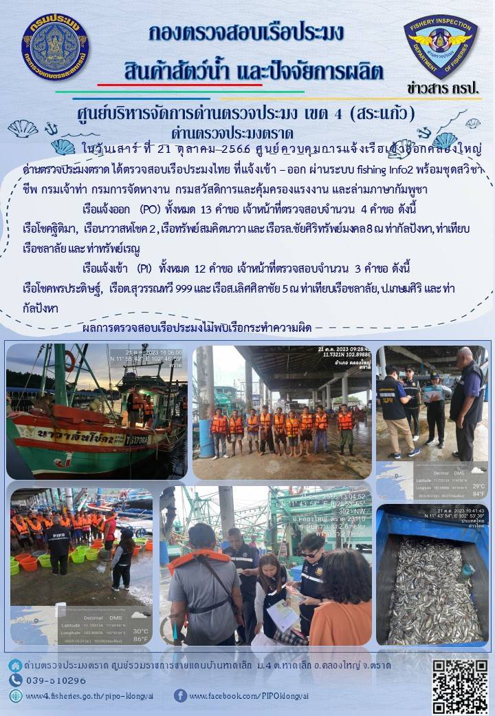 ผลการปฏิบัติงานของศูนย์ควบคุมการแจ้งเรือเข้าออกคลองใหญ่ ด่านตรวจประมงตราด ประจำวันที่ 21 ตุลาคม 2566..คลิก