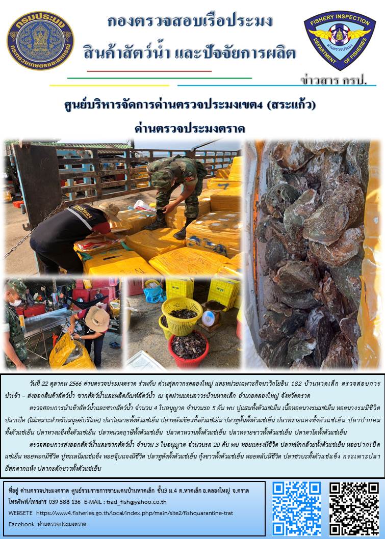 ผลการปฏิบัติงานส่วนงานควบคุมการนำเข้า - ส่งออกสัตว์น้ำ ซากสัตว์น้ำและผลิตภัณฑ์สัตว์น้ำ ด่านตรวจประมงตราด ประจำวันที่ 22 ตุลาคม 2566..คลิก