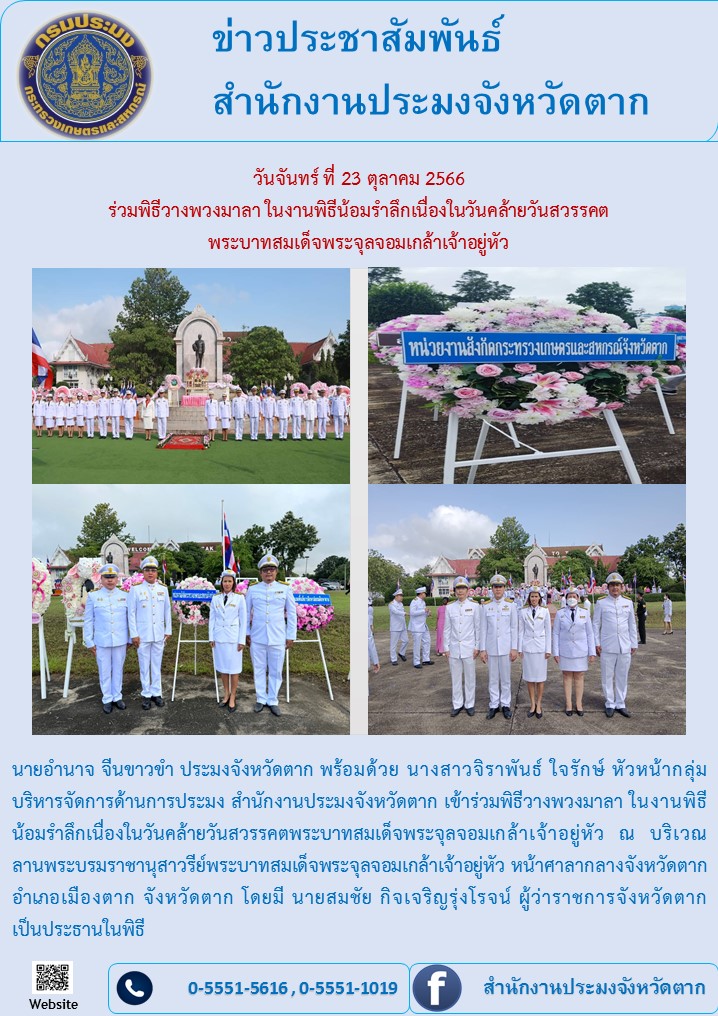 ร่วมพิธีวางพวงมาลา ในงานพิธีน้อมรำลึกเนื่องในวันคล้ายวันสวรรคต พระบาทสมเด็จพระจุลจอมเกล้าเจ้าอยู่หัว..คลิก