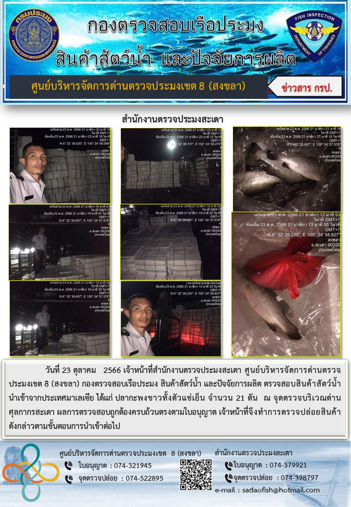 ประชาสัมพันธ์การปฏิบัติงาน วันที่ 23 ตุลาคม 2566 สำนักงานตรวจประมงสะเดา..คลิก