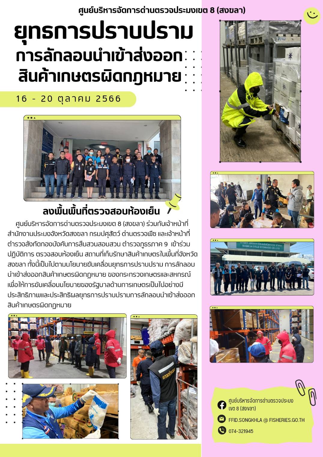 ยุทธการปราบปรามการลักลอบนำเข้าส่งออกสินค้าเกษตรผิดกฏหมาย  16-20 ตุลาคม 2566..คลิก