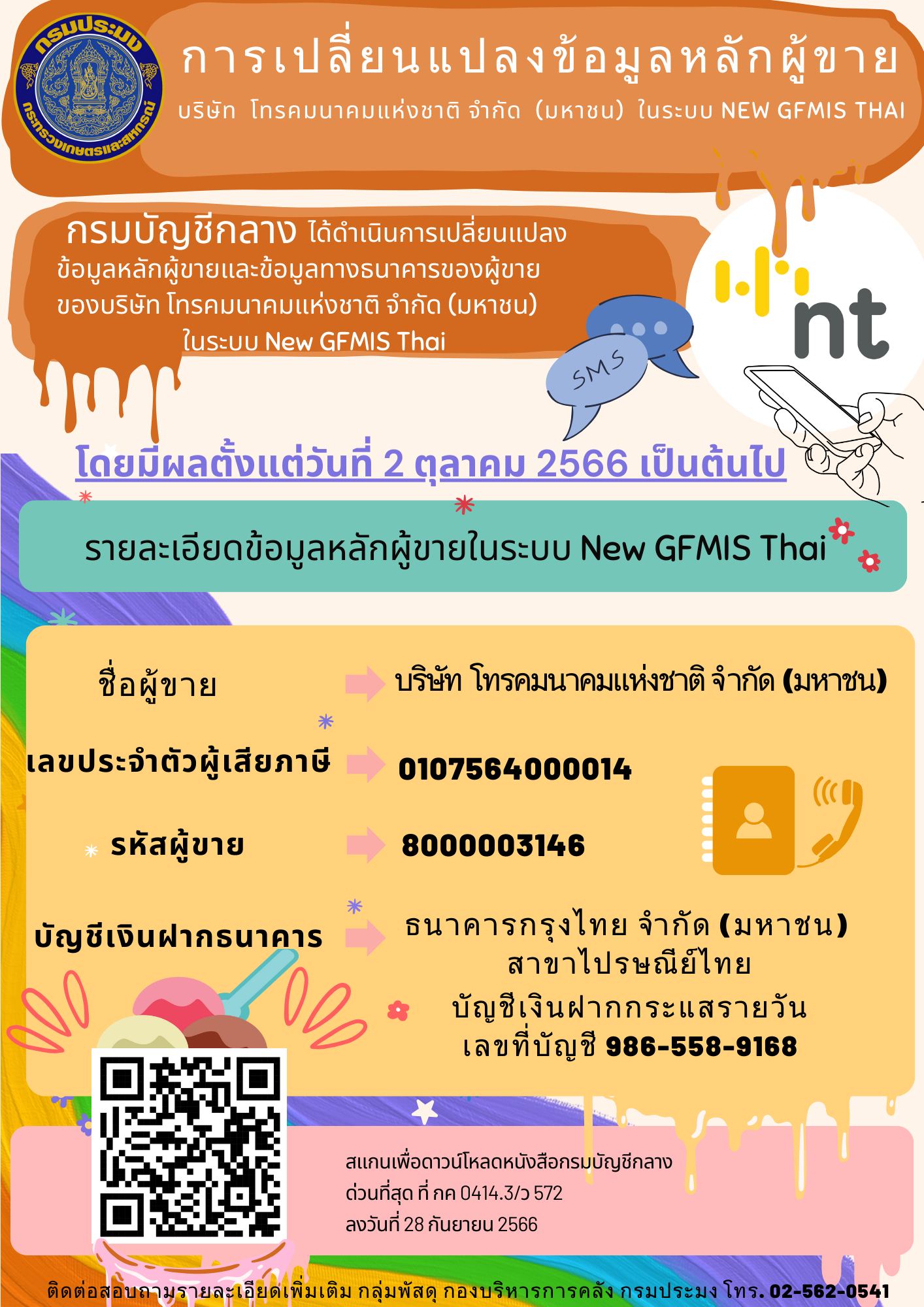 ประชาสัมพันธ์ การเปลี่ยนแปลงข้อมูลหลักผู้ขาย (บริษัท โทรคมนาคมแห่งชาติ จำกัด (มหาชน) ในระบบ New GFMIS Thai )..คลิก