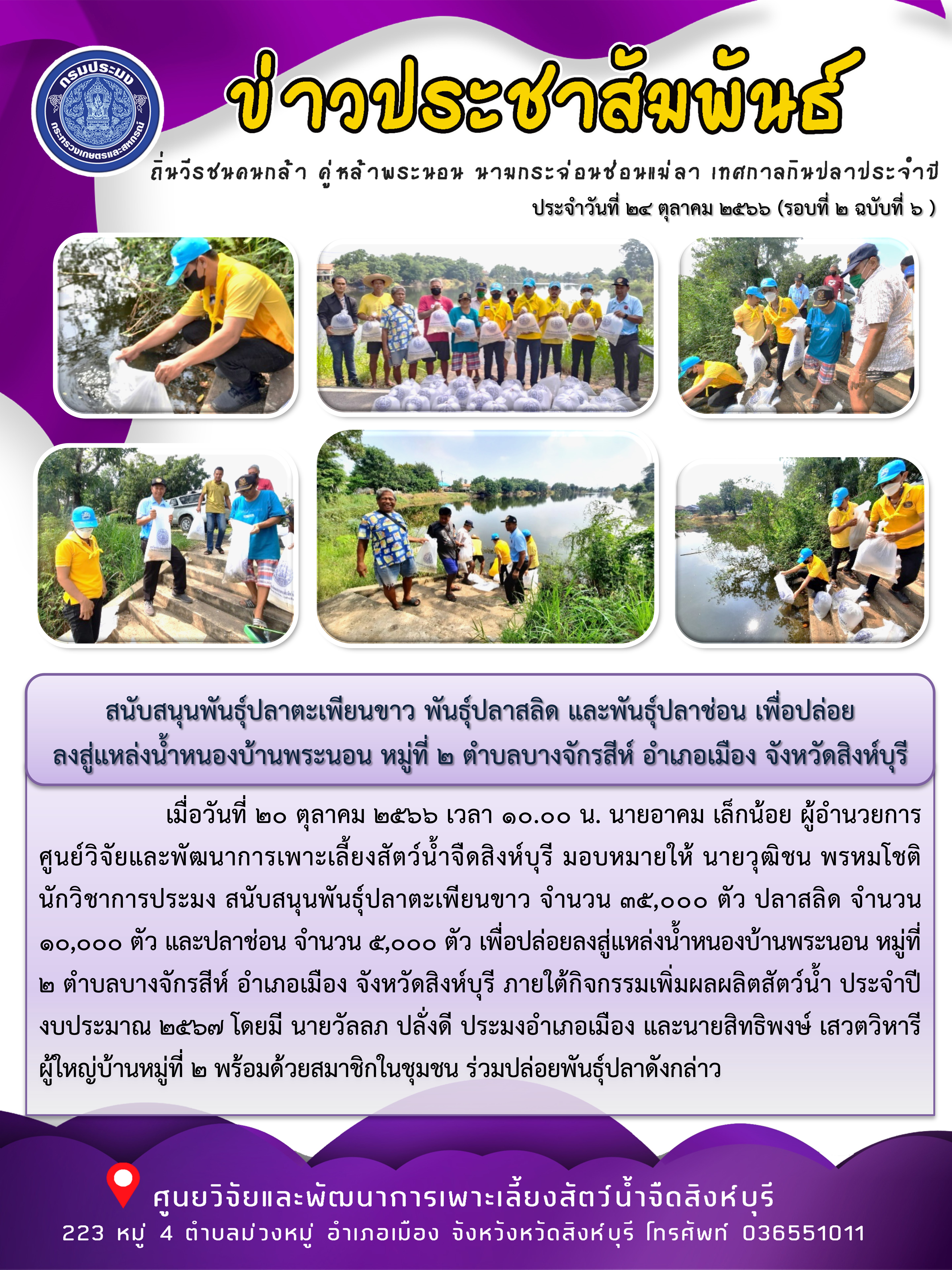 สนับสนุนพันธุ์ปลาตะเพียนขาว พันธุ์ปลาสลิด และพันธุ์ปลาช่อน เพื่อปล่อย ลงสู่แหล่งน้ำหนองบ้านพระนอน หมู่ที่ 2 ตำบลบางจักรสีห์ อำเภอเมือง จังหวัดสิงห์บุรี..คลิก
