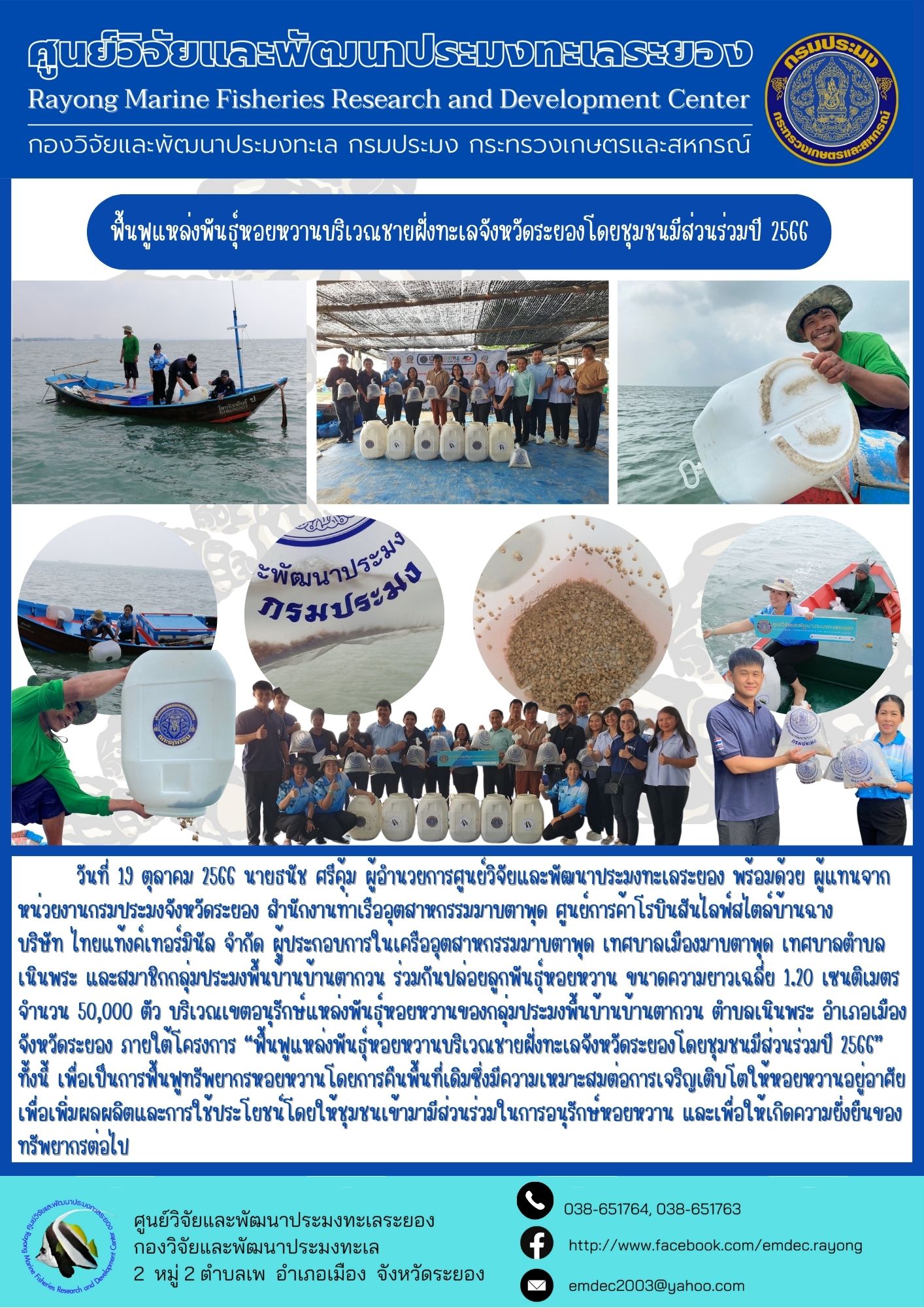 โครงการฟื้นฟูแหล่งพันธุ์หอยหวานบริเวณชายฝั่งทะเลจังหวัดระยองโดยชุมชนมีส่วนร่วม