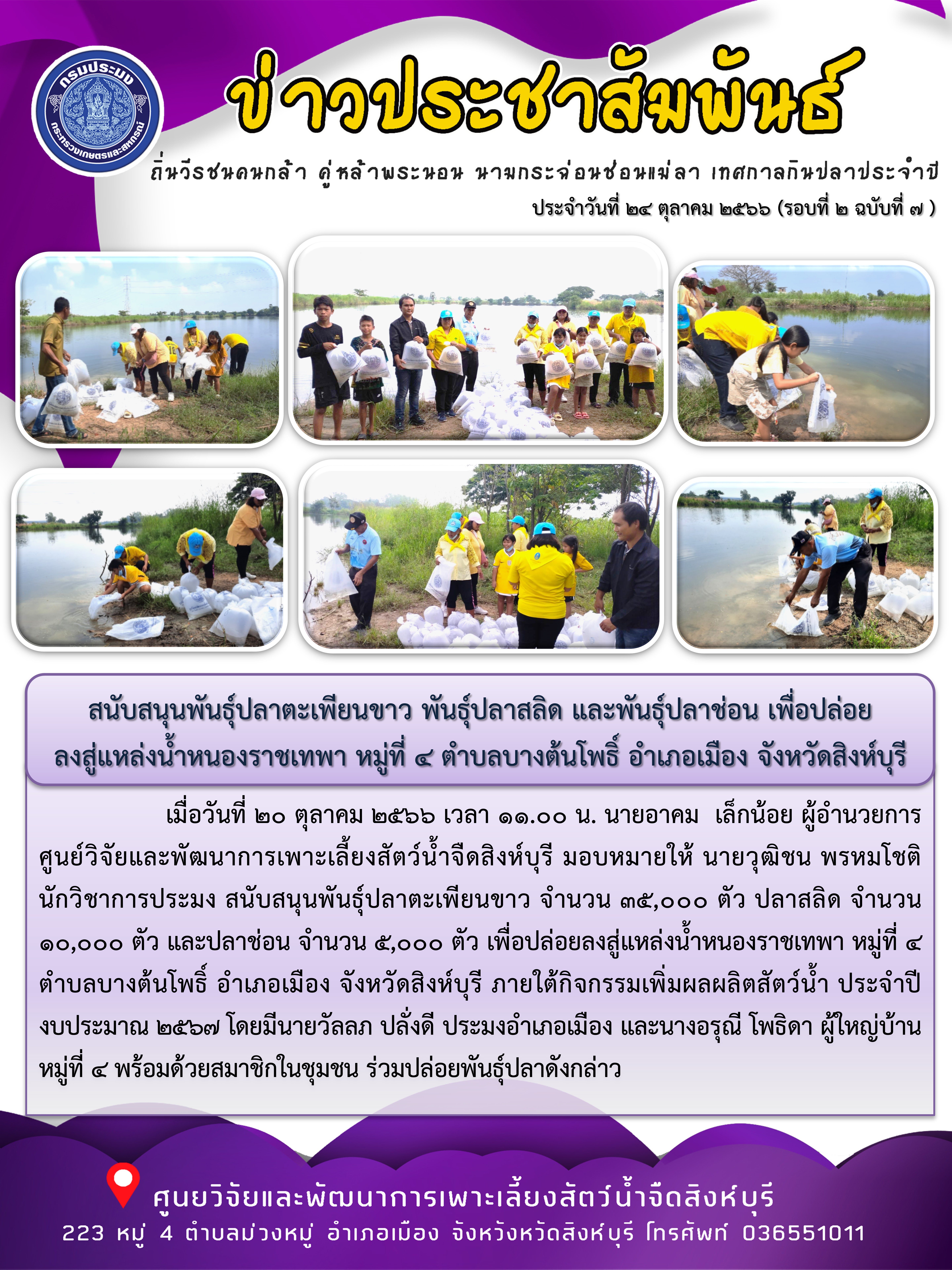 สนับสนุนพันธุ์ปลาตะเพียนขาว พันธุ์ปลาสลิด และพันธุ์ปลาช่อน เพื่อปล่อย ลงสู่แหล่งน้ำหนองราชเทพา หมู่ที่ 4 ตำบลบางต้นโพธิ์ อำเภอเมือง จังหวัดสิงห์บุรี..คลิก
