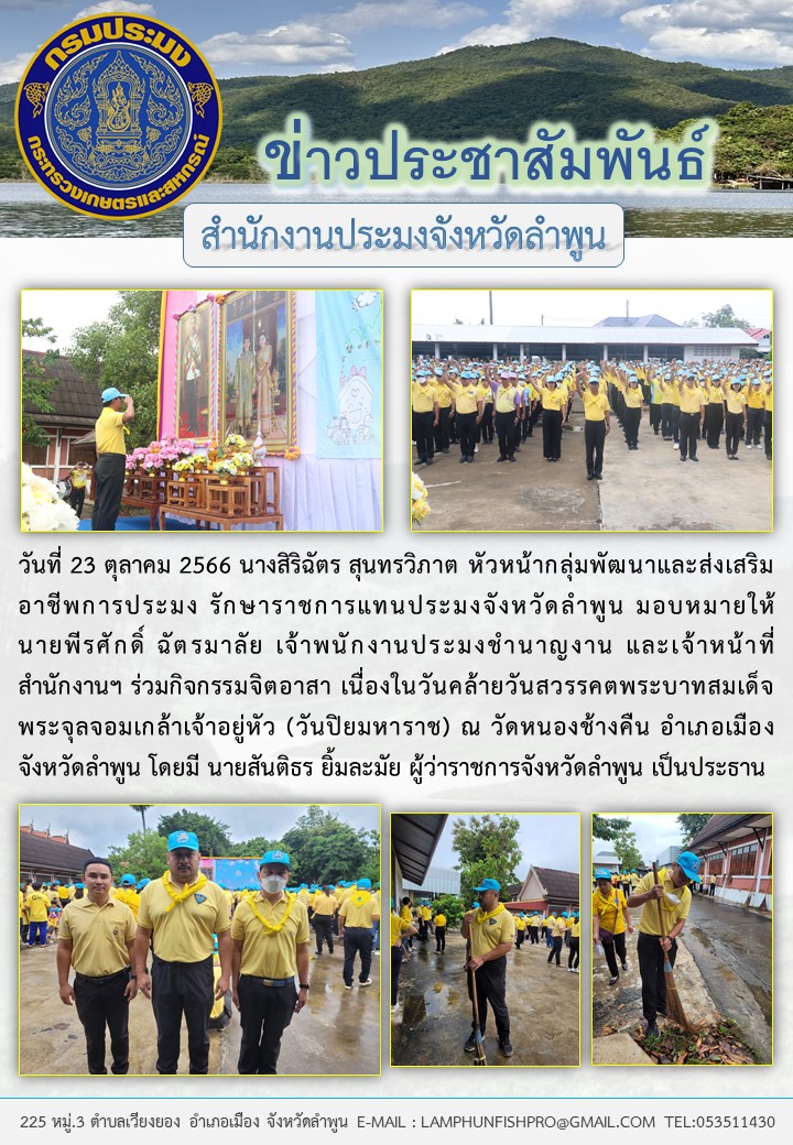 สำนักงานประมงจังหวัดลำพูน ร่วมกิจกรรมจิตอาสา เนื่องในวันคล้าย วันสวรรคตพระบาทสมเด็จพระจุลจอมเกล้าเจ้าอยู่หัว (วันปิยมหาราช)..คลิก