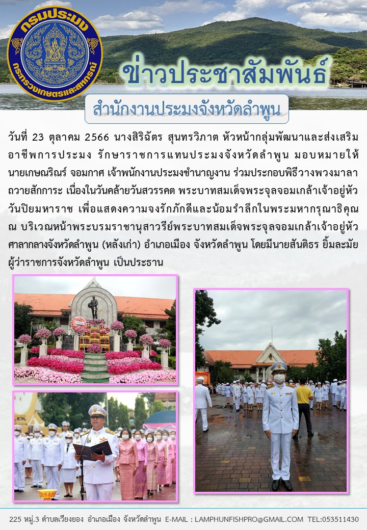 สำนักงานประมงจังหวัดลำพูน ร่วมประกอบพิธีวางพวงมาลาถวายสักการะ เนื่องในวันคล้ายวัน สวรรคต พระบาทสมเด็จพระจุลจอมเกล้าเจ้าอยู่หัว วันปิยมหาราช..คลิก