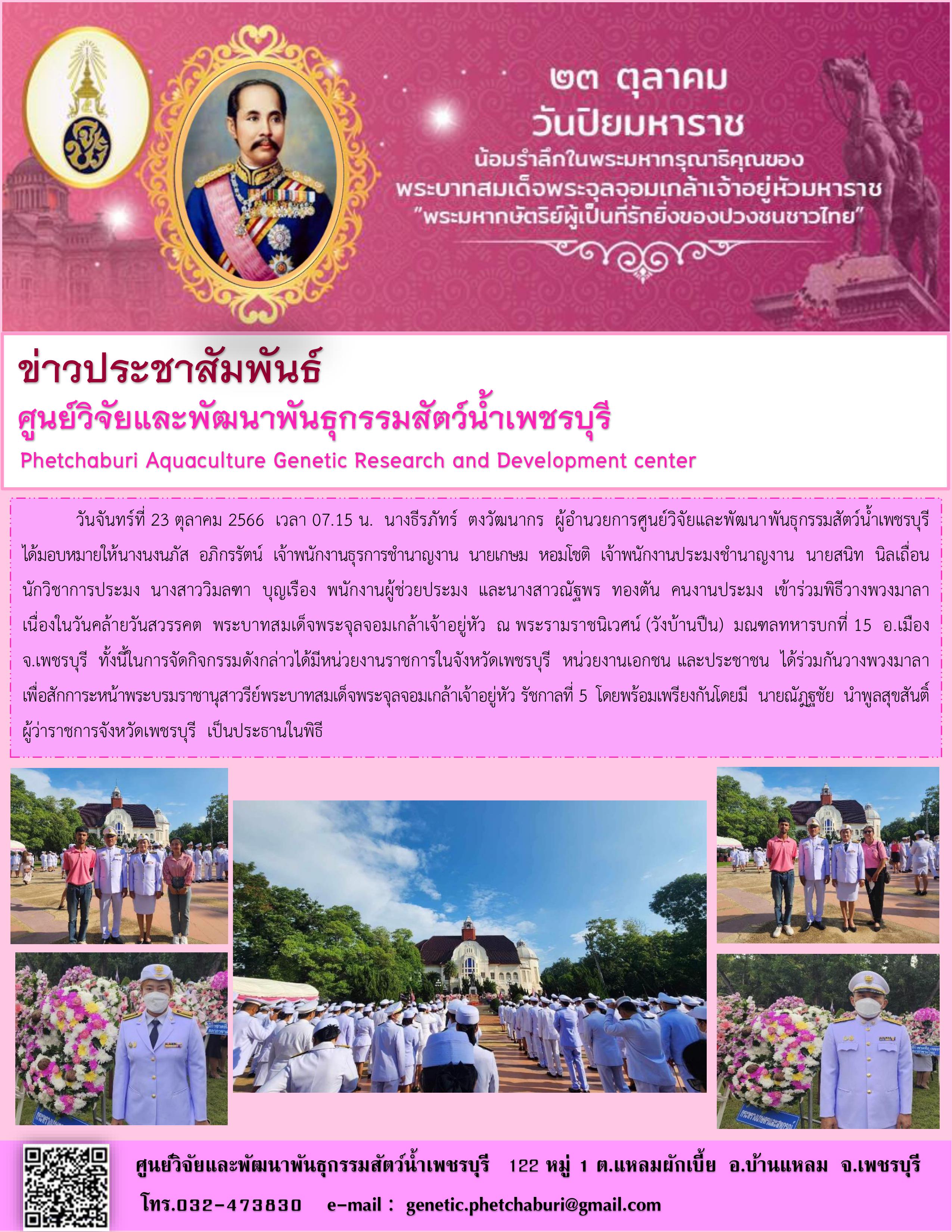 เข้าร่วมพิธีวางพวงมาลา เนื่องในวันคล้ายวันสวรรคต พระบาทสมเด็จพระจุลจอมเกล้าเจ้าอยู่หัว ณ พระรามราชนิเวศน์ (วังบ้านปืน) มณฑลทหารบกที่ ๑๕ อ.เมือง จ.เพชรบุรี..คลิก