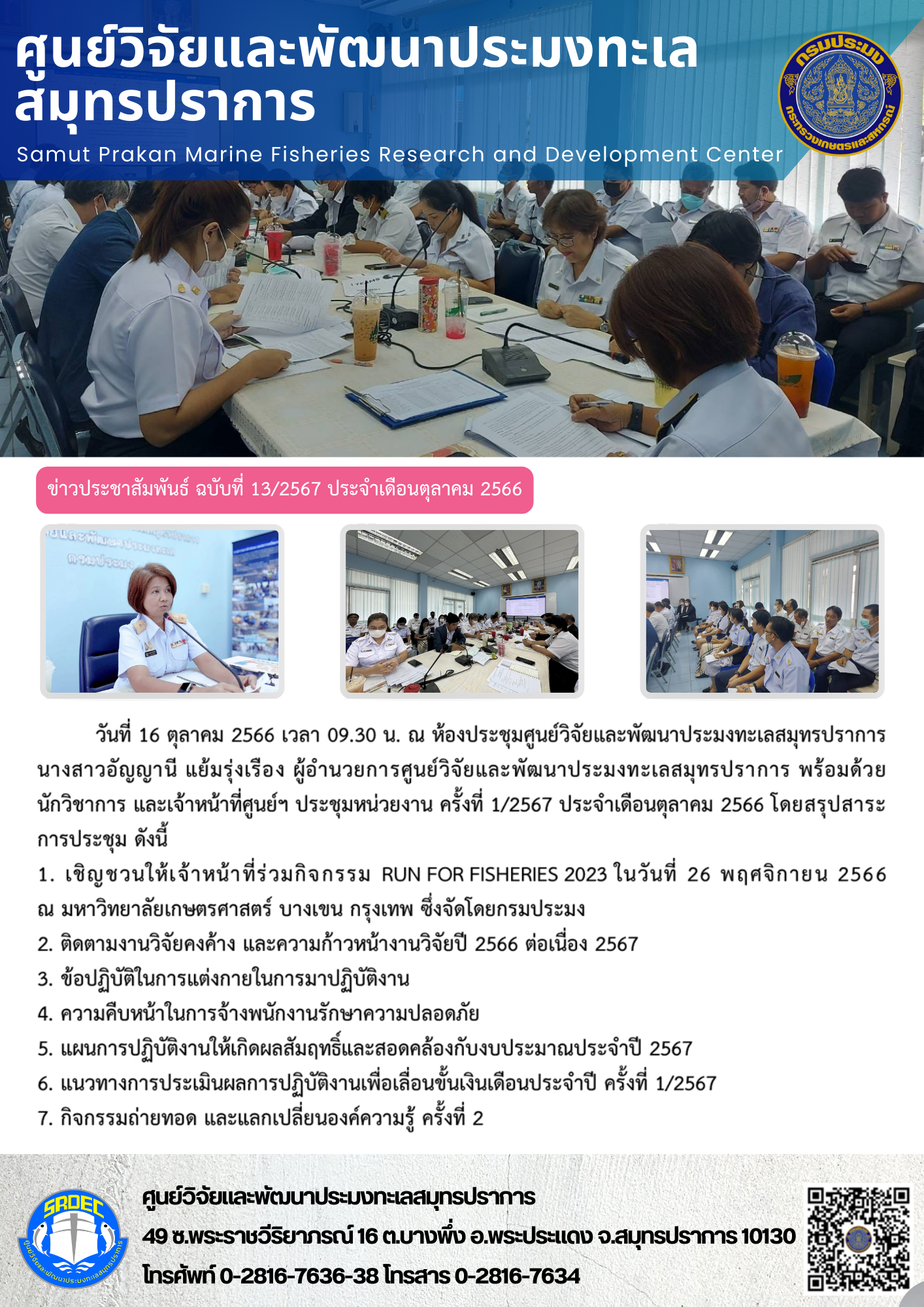 นางสาวอัญญานี แย้มรุ่งเรือง ผู้อำนวยการศูนย์วิจัยและพัฒนาประมงทะเลสมุทรปราการ พร้อมด้วยนักวิชาการ และเจ้าหน้าที่ศูนย์ฯ ประชุมหน่วยงาน ครั้งที่ 1/2567 ประจำเดือนตุลาคม 2566..คลิก