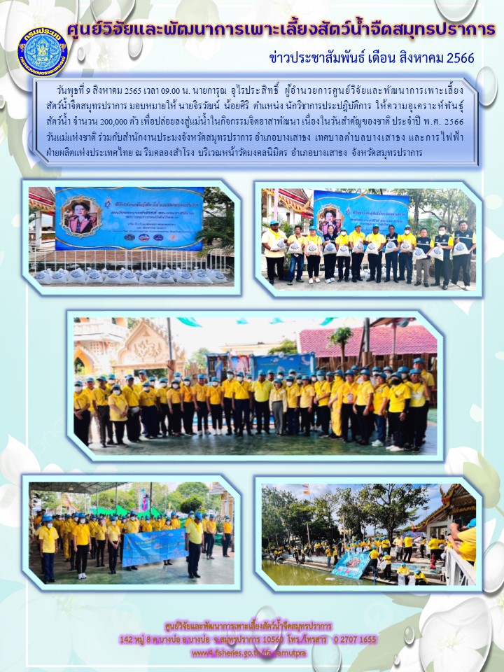 ข่าวประชาสัมพันธุ์ เดือน สิงหาคม 2566..คลิก