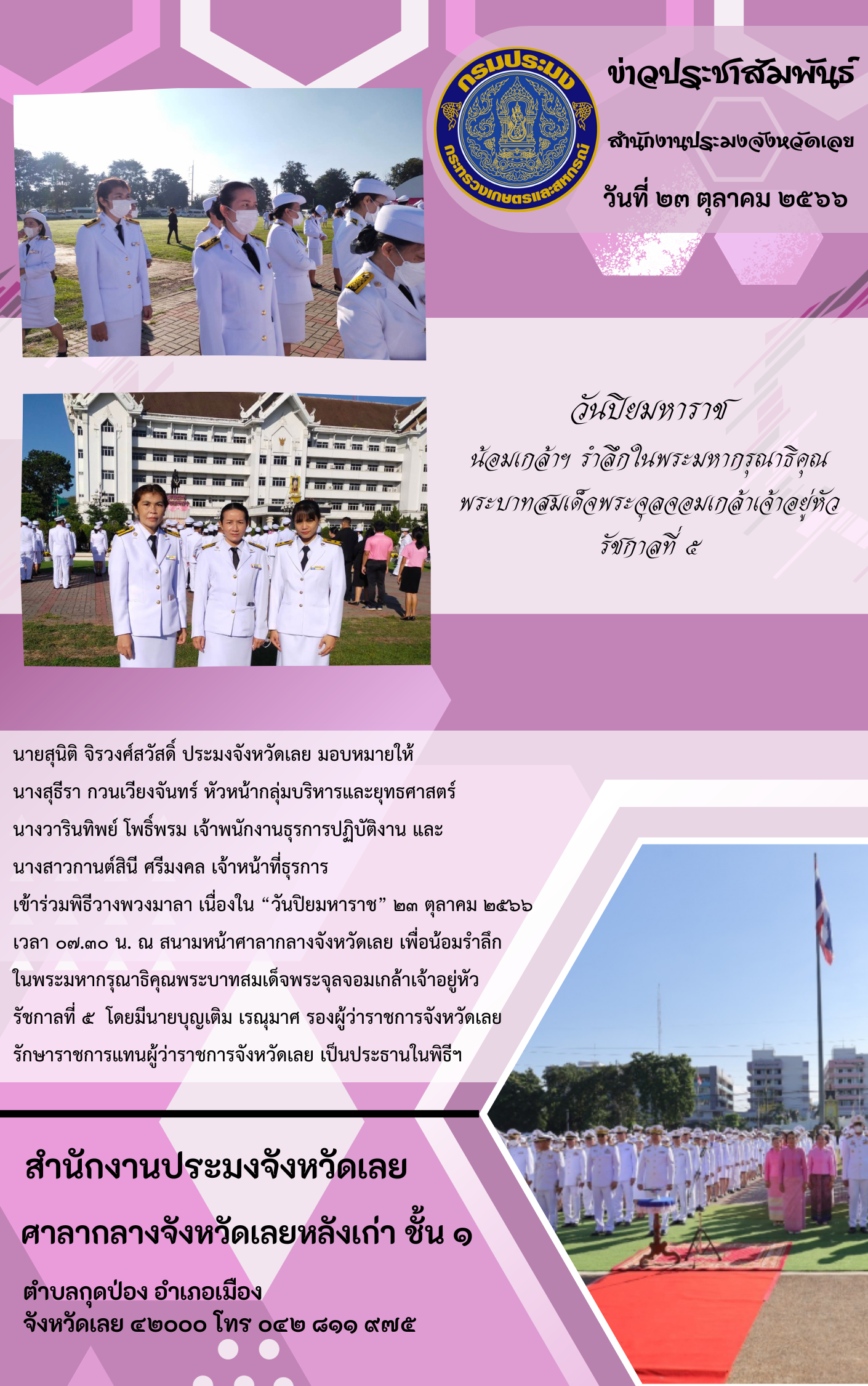 ร่วมพิธีวางพวงมาลา เนื่องใน “วันปิยมหาราช” เพื่อน้อมรำลึก ในพระมหากรุณาธิคุณพระบาทสมเด็จพระจุลจอมเกล้าเจ้าอยู่หัว  รัชกาลที่ ๕..คลิก