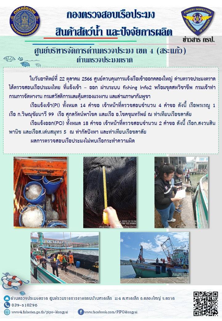 ผลการปฏิบัติงานของศูนย์ควบคุมการแจ้งเรือเข้าออกคลองใหญ่ ด่านตรวจประมงตราด ประจำวันที่ 22 ตุลาคม 2566..คลิก