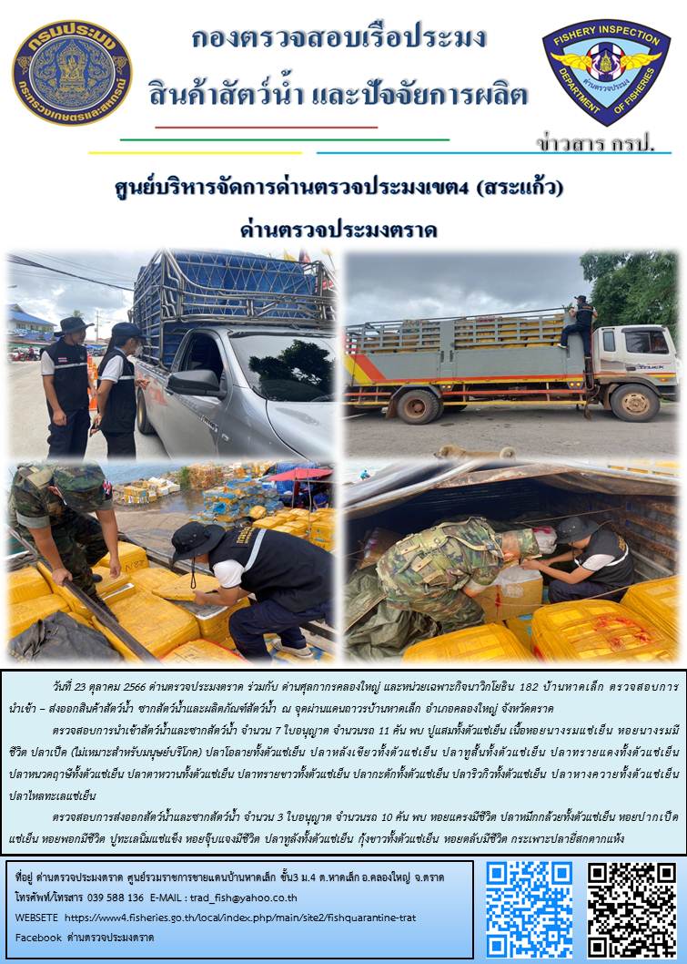 ผลการปฏิบัติงานส่วนงานควบคุมการนำเข้า - ส่งออกสัตว์น้ำ ซากสัตว์น้ำและผลิตภัณฑ์สัตว์น้ำ ด่านตรวจประมงตราด ประจำวันที่ 23 ตุลาคม 2566..คลิก