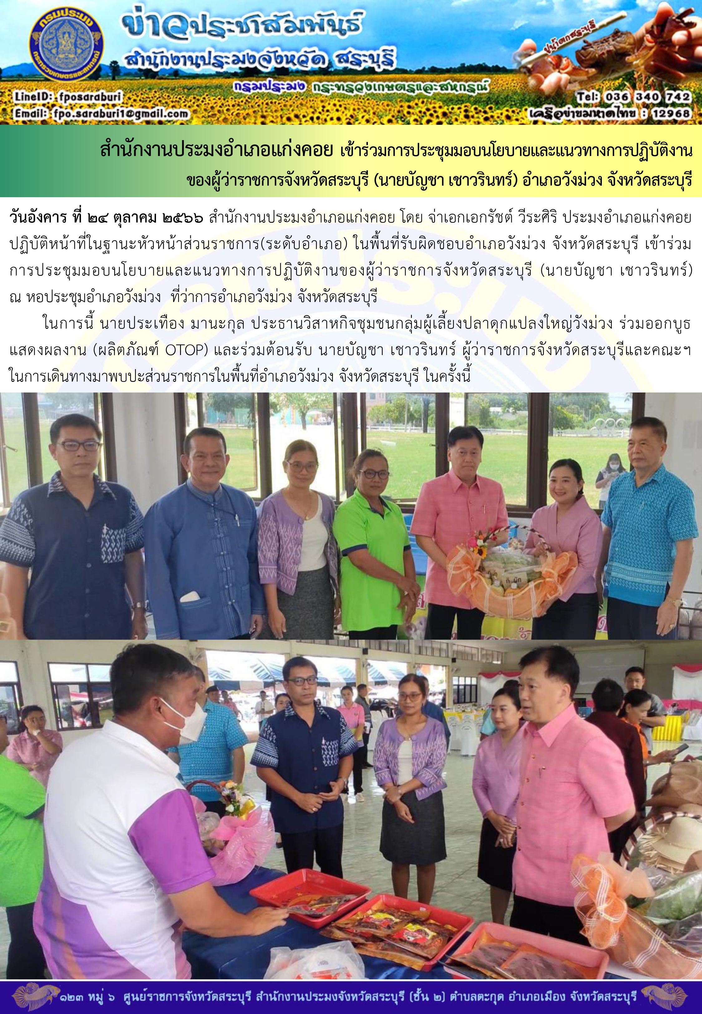 ภารกิจประจำวันที่ 24 ตุลาคม 2566 สำนักงานประมงจังหวัดสระบุรี..คลิก