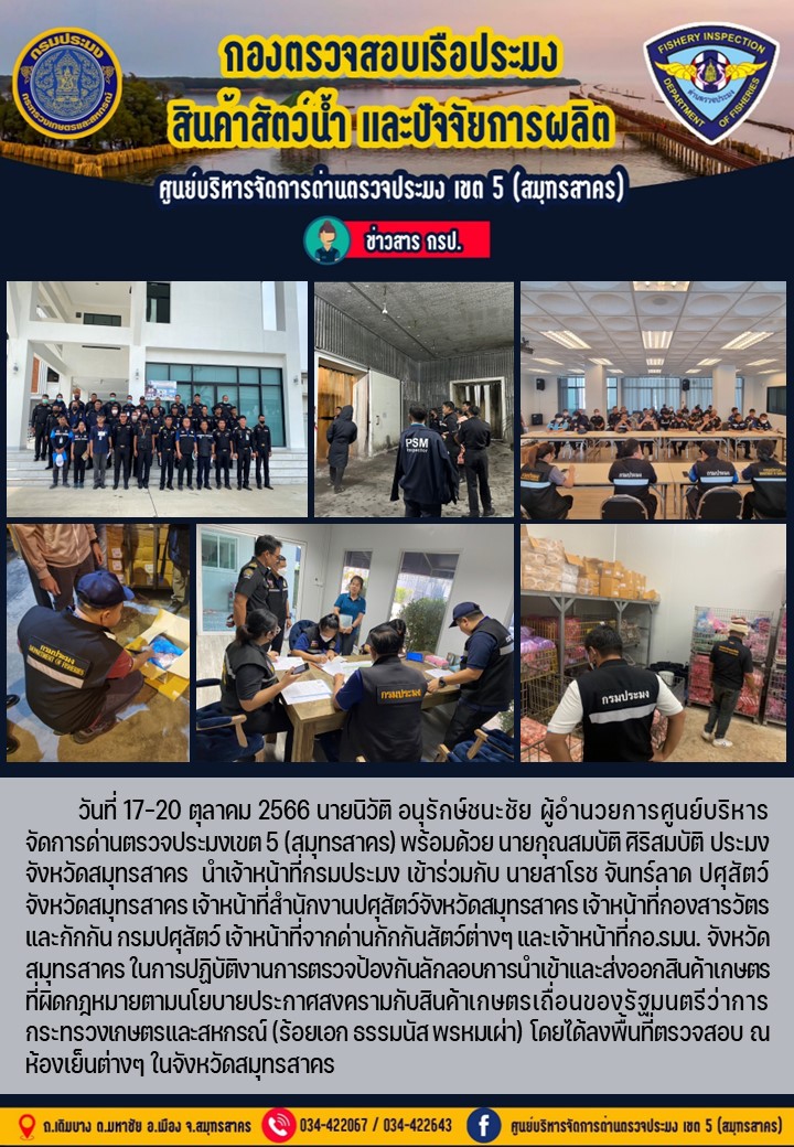 สรุปผลการปฏิบัติงานการตรวจป้องกันลักลอบการนำเข้าและส่งออกสินค้าเกษตรที่ผิดกฎหมาย  ณ ห้องเย็นต่างๆในพื้นที่จังหวัดสมุทรสาคร ระหว่างวันที่ 17-20 ตุลาคม 2566..คลิก