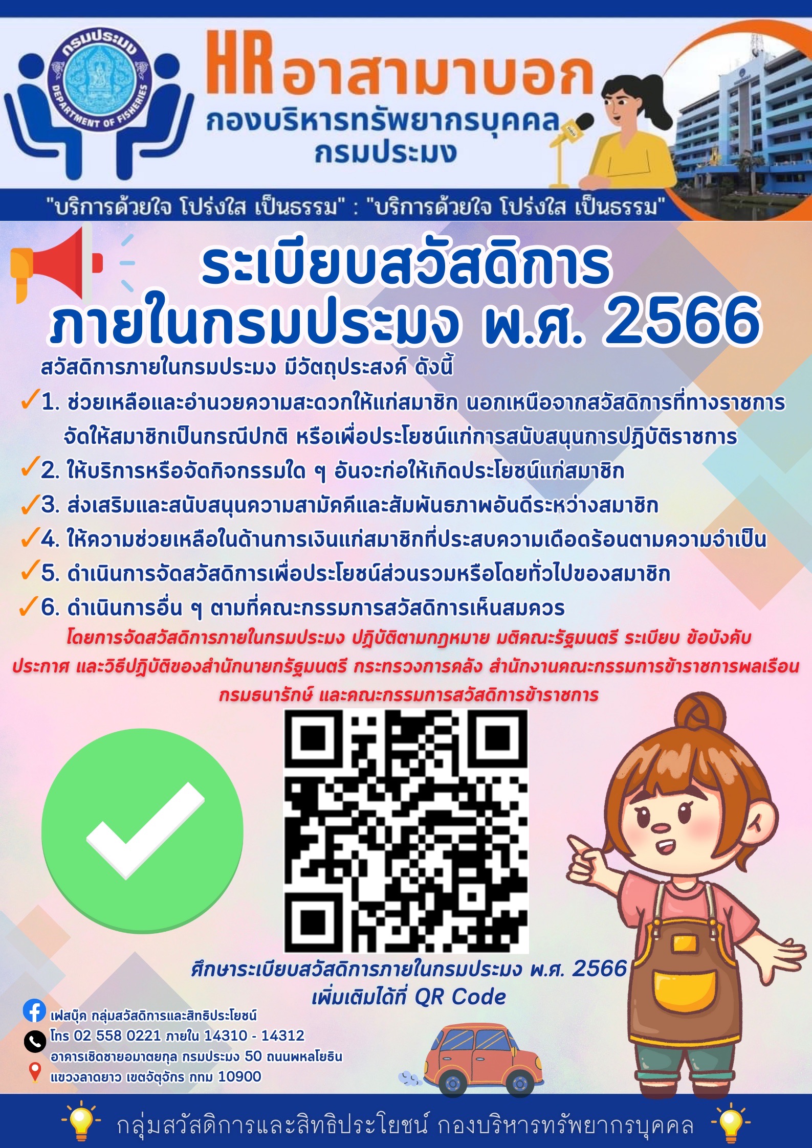 ระเบียบสวัสดิการภายในกระประมง พ.ศ. 2566