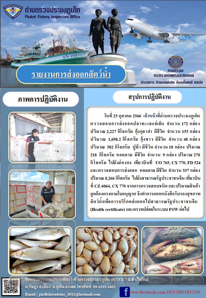 ข่าวประชาสัมพันธ์กิจกรรมการนำเข้าส่งออกสัตว์น้ำ วันที่ 23 ตุลาคม 2566..คลิก