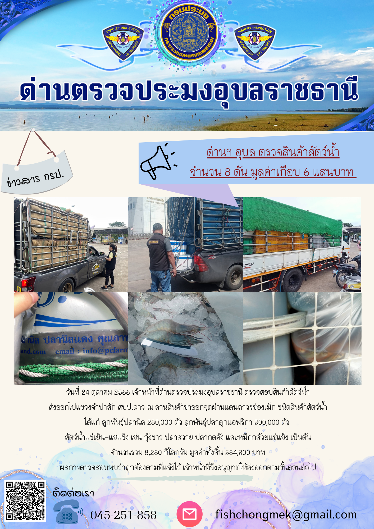 ภาพข่าวสารด่านฯ ผลการปฏิบัติงาน ในวันที่ 24 ตุลาคม 2566..คลิก