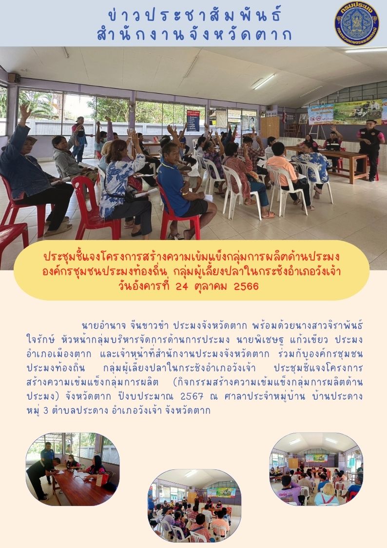 ประชุมชี้แจงโครงการสร้างความเข้มแข็งฯ องค์กรชุมชนประมงท้องถิ่น กลุ่มผู้เลี้ยงปลาในกระชังอำเภอวังเจ้า..คลิก