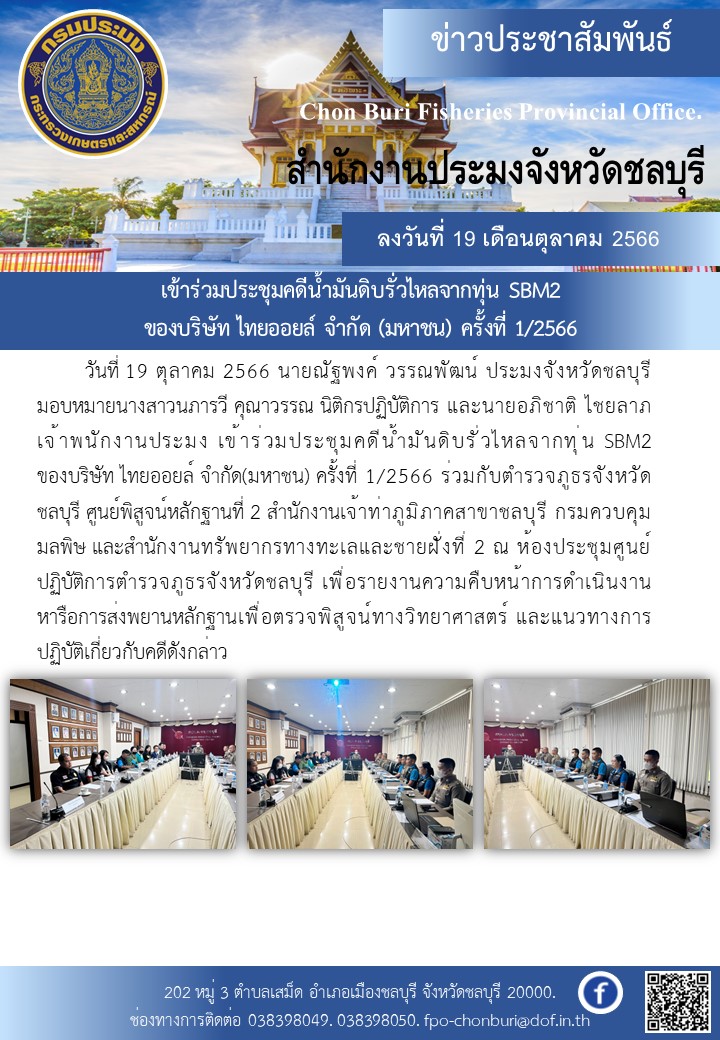ร่วมประชุมคดีน้ำมันดิบรั่วไหลจากทุ่น SBM2 ของบริษัท ไทยออยล์ จำกัด (มหาชน) ครั้งที่ 1/2566..คลิก