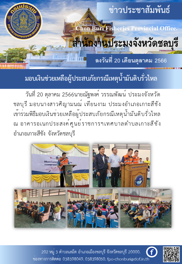 มอบเงินช่วยเหลือผู้ประสบภัยกรณีเหตุน้ำมันดิบรั่วไหล..คลิก