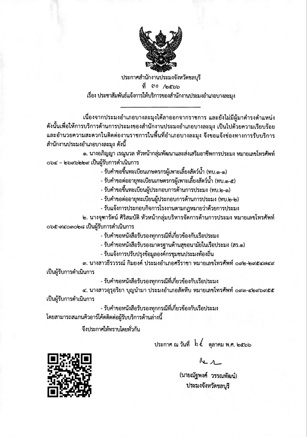 ประกาศสำนักงานประมงจังหวัดชลบุรี เรื่อง ประชาสัมพันธ์แจ้งการให้บริหารของสำนักงานประมงอำเภอบางละมุง..คลิก